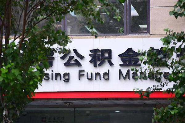 海安住房公积金需要什么手续（住房公积金办理需要什么条件）