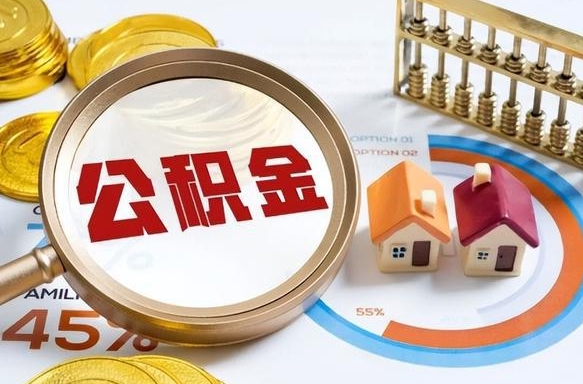 海安公积金在职怎么取出来（在职住房公积金怎么全部取出来）
