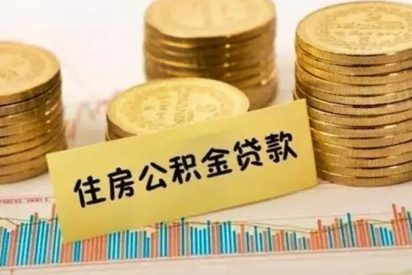 海安离职很久了公积金怎么提取（已经离职很久了 怎么取公积金）